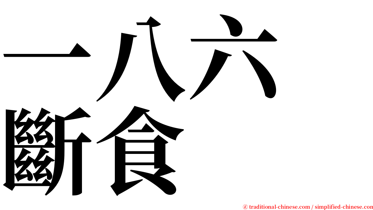 一八六　斷食 serif font